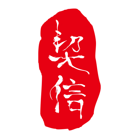 契信集团
